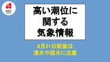 8月31日の満月の前後…大潮にともなう高潮に注意 台風接近した場合はさらに潮位上昇も | 長崎のニュース | 天気 | NBC長崎放送