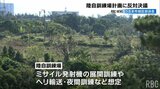「何の説明もなく一方的に進められている」うるま市陸自訓練場計画 地元・うるま市旭区自治会が反対決議 | 沖縄のニュース|RBC 琉球放送