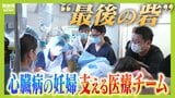 "最後の砦"心臓病の妊婦支える医療チーム 出産は難しいと言われていたけれど...「安心して産むことができた」「希望が見えて未来が楽しみに」|TBS NEWS DIG