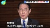 【独自】岸田総理、日米友好の象徴“桜”の苗木を日本から持参、米側に贈呈の見通し　きょうから国賓として訪米|TBS NEWS DIG