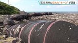 「桁外れです」巨大ホースが漂着 長さ150m・直径2mの中国製浚渫用パイプ 所有者や流れ着いた経緯は不明 石川・志賀町の海岸|TBS NEWS DIG