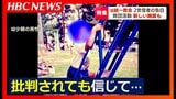 「批判されても信じていきたい…人生そのもの」旧統一教会の2世信者が語った胸の内 “解散命令”の判断は3月の見通し…韓国では新たな教団施設の建設も | 北海道のニュース|HBC北海道放送