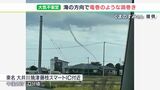 大気の状態が不安定 海の方向で竜巻のような渦巻き「5分ぐらいで消えた」=静岡県|TBS NEWS DIG