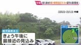 【台風6号】鹿児島・奄美地方を北上中 屋久島で最大瞬間風速29.8m観測 鹿児島県内で3万2000戸近くが停電 線状降水帯発生のおそれも|TBS NEWS DIG