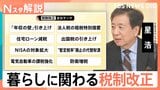 “年収の壁178万円”は「簡単ではない」 出国税・NISA…本格議論の税制改正　生活は変わる？【Nスタ解説】|TBS NEWS DIG