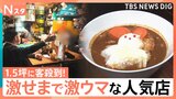 激せまなのに客が殺到する人気店！肩寄せながら食べるトンカツ店に1.5坪のナゾのラーメン店も！人気の秘密を調べてきました【それスタ】|TBS NEWS DIG