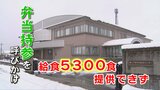 5300食の給食提供を取りやめ…急きょ弁当持参呼びかける 学校給食センターの配管水漏れで調理できず 富山 | 富山のニュース|天気・防災|チューリップテレビ