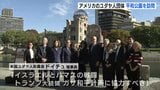 アメリカ・ユダヤ人委員会が広島訪問　原爆資料館視察「大変心を動かされた」|TBS NEWS DIG
