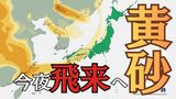 【黄砂】近畿地方　23日は広い範囲で黄砂襲来　所によっては視程５キロメートル未満となる見込み【黄砂予測3時間毎】　|　富山のニュース｜天気・防災｜チューリップテレビ