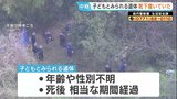 京都・南丹市で発見の子どもとみられる遺体“靴下履いていた”　行方不明の11歳男児が着用の服装と類似　身元の確認急ぐ|TBS NEWS DIG