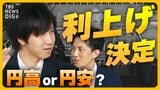 円安と物価の背後に日銀が利上げを急いだ「もう一つの理由」 住宅ローン金利や為替相場の行方は?|TBS NEWS DIG
