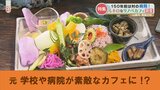 元〇〇がおしゃれなカフェに 「リノベカフェ」の魅力に迫る | 熊本のニュース|RKK NEWS|RKK熊本放送