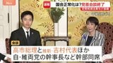 【速報】与党党首会談が終了 定数削減法案と副首都法案の扱い協議か|TBS NEWS DIG