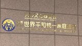 【速報】清算人は第一東京弁護士会の伊藤尚弁護士 「清算手続き」開始へ 旧統一教会解散命令 |TBS NEWS DIG