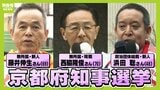 【京都府知事選挙】各候補者の訴えは？　新人・藤井伸生候補／現職・西脇隆俊候補／新人・浜田聡候補　４月５日（日）投開票【第一声まとめ】|TBS NEWS DIG