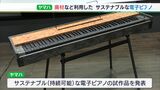 廃材再利用やプラスチック削減した“サステナブルな電子ピアノ” ヤマハ社長自ら演奏して試作品披露 | 静岡のニュース | SBSNEWS | 静岡放送