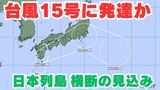 【台風情報】「台風15号」に発達へ 熱帯低気圧が今後、九州南部~西日本~東海・関東を通過か 今後の進路はどうなる?【台風いつどこへ?今後16日間の天気予想シミュレーション 気象庁 3日午後11時半更新】|TBS NEWS DIG