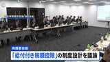 “日本は欧米より中低所得者の税金や社会保険料の負担重い” 国民会議の有識者会議|TBS NEWS DIG