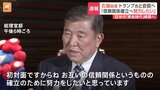 【速報】「初対面ですから。信頼関係確立に努力したい」石破総理 日米首脳会談に向け出発へ 共同声明「日米関係の黄金時代を築く」と明記する方向で調整|TBS NEWS DIG