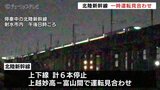 北陸新幹線「はくたか」走行中の異音で緊急停止 計6本が運転見合わせ 1時間20分後に運転再開 富山|TBS NEWS DIG