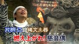 タレント片桐仁さん「涙出そう」造形作家と “縄文の祭典” 開催 新作「慈音偶(ジオング)」燃え上がる炎の中から誕生「縄文、本当にやった方がいい」【岡山】|TBS NEWS DIG