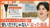 進化が止まらない「プライベートブランド商品」　尖ったネーミングで差別化、他の商品より割安【Nスタ解説】|TBS NEWS DIG