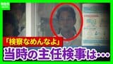 「検察なめんなよ」“恫喝的な取り調べ映像”主任検事は当時「断片的にしか見ていなかった」組織的なチェックは機能していたのか【元大阪地検特捜部検事の裁判・3回目】|TBS NEWS DIG