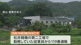 ベトナム人技能実習生の男性が金属加工用機械に体を挟まれ死亡【岡山・倉敷市】|TBS NEWS DIG