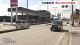 道路を横断中の90歳女性 車にはねられ意識不明の重体 富山|TBS NEWS DIG