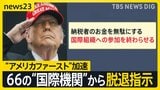 “アメリカファースト”加速… トランプ氏が66の“国際機関”から脱退指示　国連の研究者は「驚きとショック」 ベネズエラ攻撃の死者100人に【news23】|TBS NEWS DIG