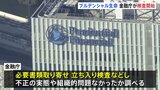 プルデンシャル生命に金融庁が検査に着手　31億円詐取問題で行政処分も視野|TBS NEWS DIG