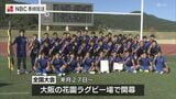 高校ラグビー長崎県大会決勝　長崎北陽台が長崎北との激闘の末　2連覇　|　長崎のニュース | 天気 | NBC長崎放送