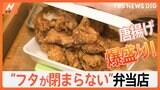 輪ゴムでとめてもはみでちゃう！！大きなアジフライに盛り盛りのから揚げ！ボリュームたっぷりのフタが閉まらないお弁当第三弾|TBS NEWS DIG