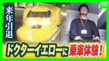【ドクターイエロー】限定4組55万円!引退を前に乗車できるイベント 参加者「何十年来の夢がかなった。お金は関係ない、プライスレス」 | MBSニュース | 関西の最新ニュースを分かりやすく。