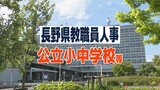 長野県教職員人事異動2025「あの先生はどこへ?」【小学校・中学校教諭など一覧掲載】|TBS NEWS DIG