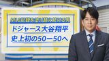 「就活の学生が変わった」…“50HR&50盗塁目前”大谷選手の活躍で何が起きている?【THE TIME,】 |TBS NEWS DIG