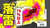 【東京首都圏】3連休明け「ゲリラ雷雨」に注意 警報級大雨おそれ 気象庁「大雨・落雷・突風」注意呼びかけ【雨・発雷確率シミュレーション / 関東甲信地方各都市の週間予報】東京・神奈川・埼玉・千葉・群馬・栃木・茨城・山梨・長野|TBS NEWS DIG