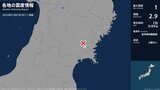 宮城で最大震度1の地震 | 宮城のニュース│tbc NEWS│tbc東北放送