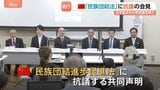 “中華民族の共同体意識高める”中国の「民族団結進歩促進法」施行に抗議の声 ウイグルやチベット族などの団体が会見 中国は反発「内政干渉」|TBS NEWS DIG
