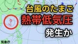 【台風情報】台風6号（チャンミー）に続き、新たな“台風のたまご”「熱帯低気圧」が今夜（水）発生か　発生後の進路は北東へ進む予想　3日（水）～8日（月）にかけて3時間ごとの雨風シミュレーション　今後の気象情報に注意【気象庁 3日】　|　岡山・香川のニュース | 天気 | RSK山陽放送