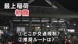 【交通規制】最上稲荷への初詣 混雑避ける推奨ルートは?交通規制が行われる場所は?【大晦日~3が日】|TBS NEWS DIG