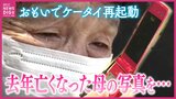 “ガラケー”に残る大切な思い出　亡き母と“再会”　古くなり使わなくなった「おもいでケータイ」を再起動|TBS NEWS DIG