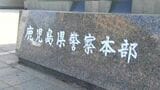 再発防止に取り組む中で起きた鹿児島県警巡査部長の懲戒処分を本部長が謝罪 非公表判断は「不適当ではなかった」 | 鹿児島のニュース|MBC NEWS|南日本放送