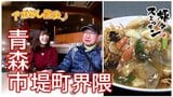 アゲアゲの気分!創業48年の町中華で熱々あんかけ満載の揚げ焼きそばとボリューム満点のセットメニューに舌鼓 青森市堤町界隈【わっち‼旅々スミマセン】2月16日放送回見逃し配信 | 青森のニュース│ATV NEWS│青森テレビ