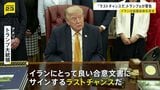 「ラストチャンスだ」トランプ大統領が警告“イランと協議”予告もイランは協議自体を否定「交渉団受け入れや派遣予定ない」|TBS NEWS DIG