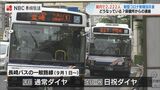新型コロナで減便していた長崎バス 来月1日から平日のみ ”通常ダイヤ” に | 長崎のニュース | 天気 | NBC長崎放送