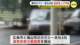 広島県内のタクシー会社4社が運賃値上げ申請 初乗り運賃「1236m670円→1420m800円」や「1500m750円→1420m800円」へ変更を求める|TBS NEWS DIG