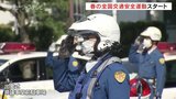 春の全国交通安全運動がスタート　自転車のヘルメット着用努力義務化など3点を呼びかけ　富山　|　富山のニュース｜天気・防災｜チューリップテレビ