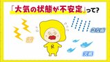 【天気メモ】大気の状態が不安定って?|TBS NEWS DIG