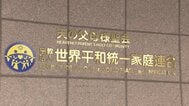 【速報】清算人は第一東京弁護士会の伊藤尚弁護士 「清算手続き」は開始へ 旧統一教会解散命令 |TBS NEWS DIG